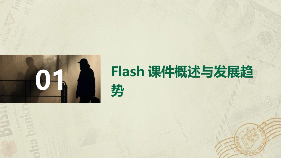 2024年Flash课件新趋势：创作者的必备技能_第3页