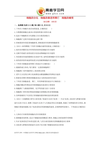 细胞的分化、细胞的衰老和凋亡、细胞的癌变》