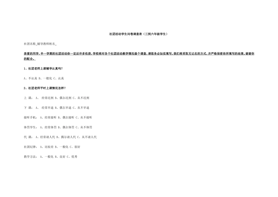 社团活动学生问卷调查表_第1页