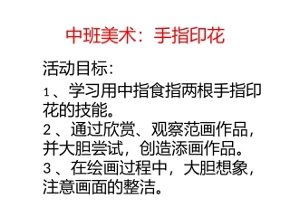 中班美术：手指印花