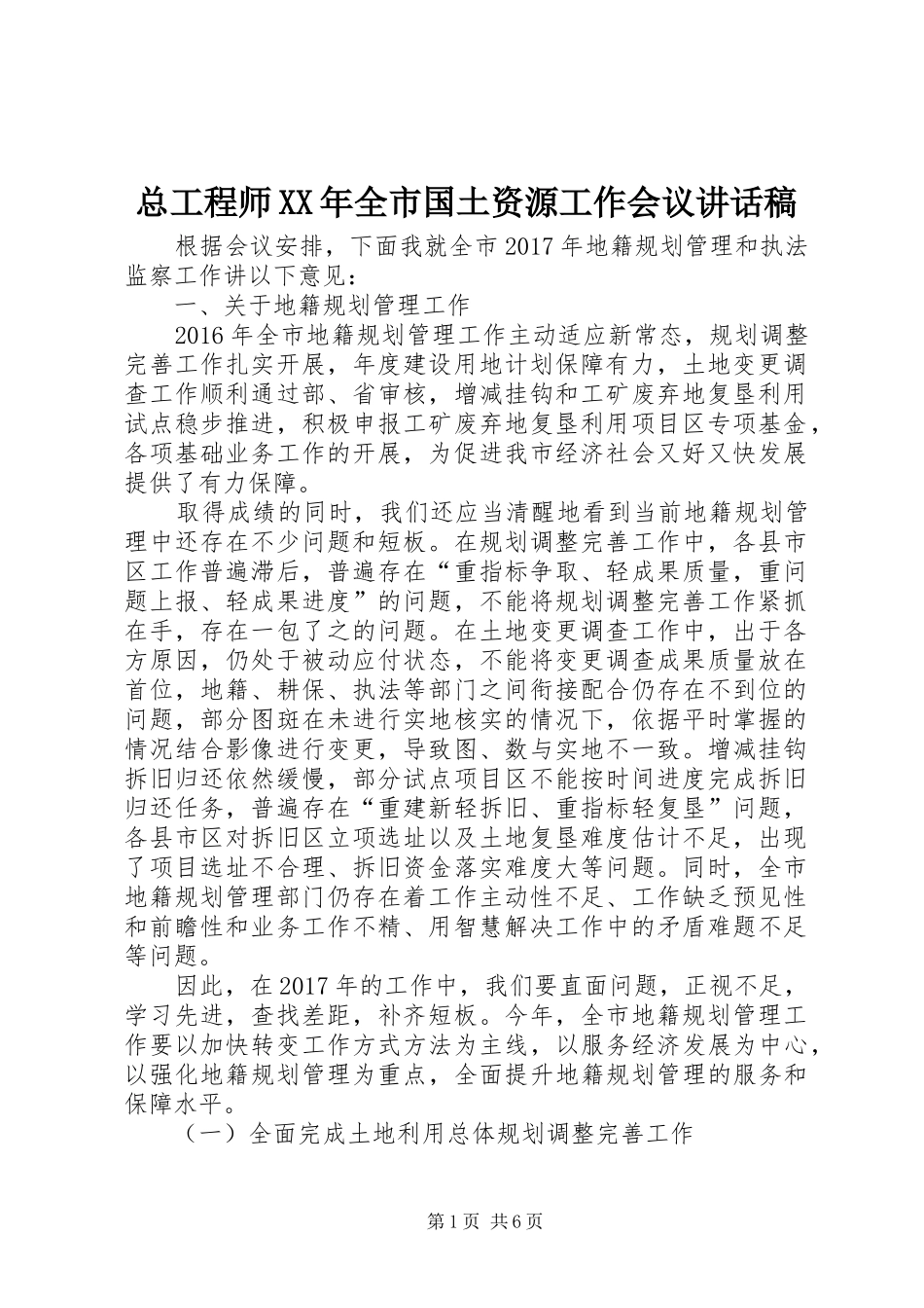 总工程师XX年全市国土资源工作会议讲话发言稿_第1页