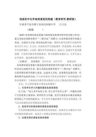 浅谈初中化学高效课堂的构建（教育研究-教研版）