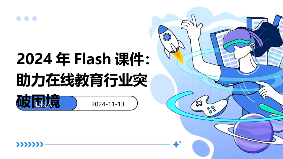 2024年Flash课件：助力在线教育行业突破困境_第1页