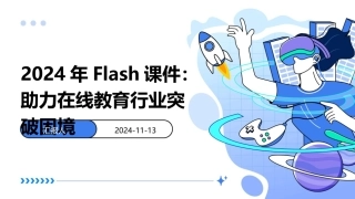 2024年Flash课件：助力在线教育行业突破困境