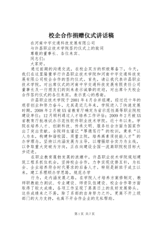 校企合作捐赠仪式的讲话发言稿