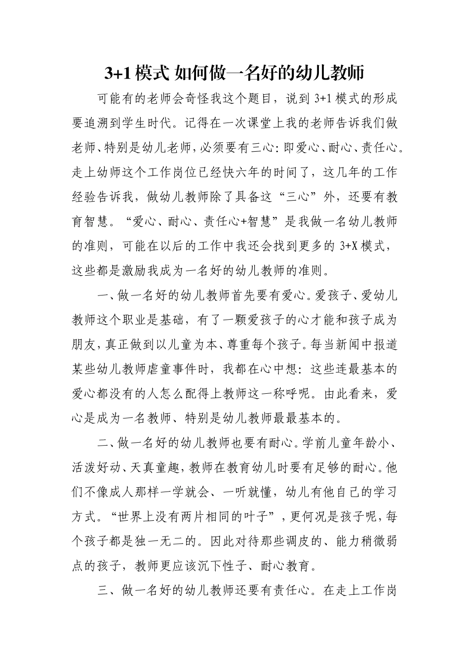 模式如何做一名好的幼儿教师_第1页