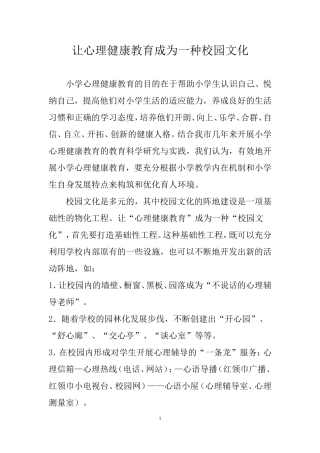 让心理健康教育成为一种校园文化