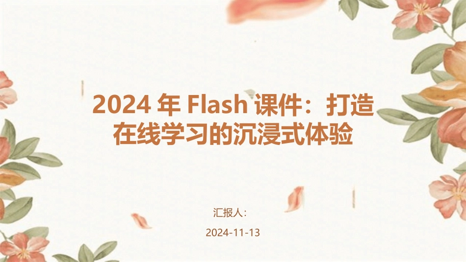 2024年Flash课件：打造在线学习的沉浸式体验_第1页