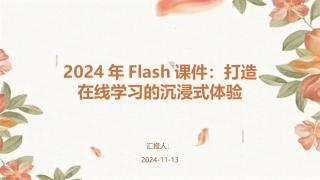 2024年Flash课件：打造在线学习的沉浸式体验