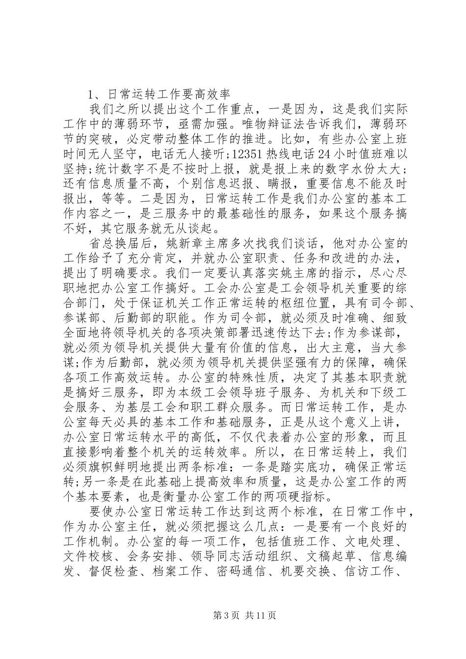 最新办公室主任会议讲话发言稿_第3页