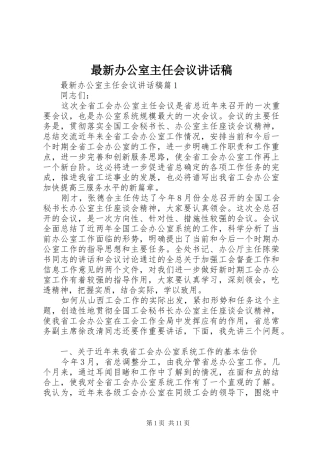 最新办公室主任会议讲话发言稿