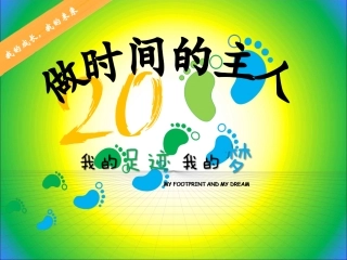 做时间的主人