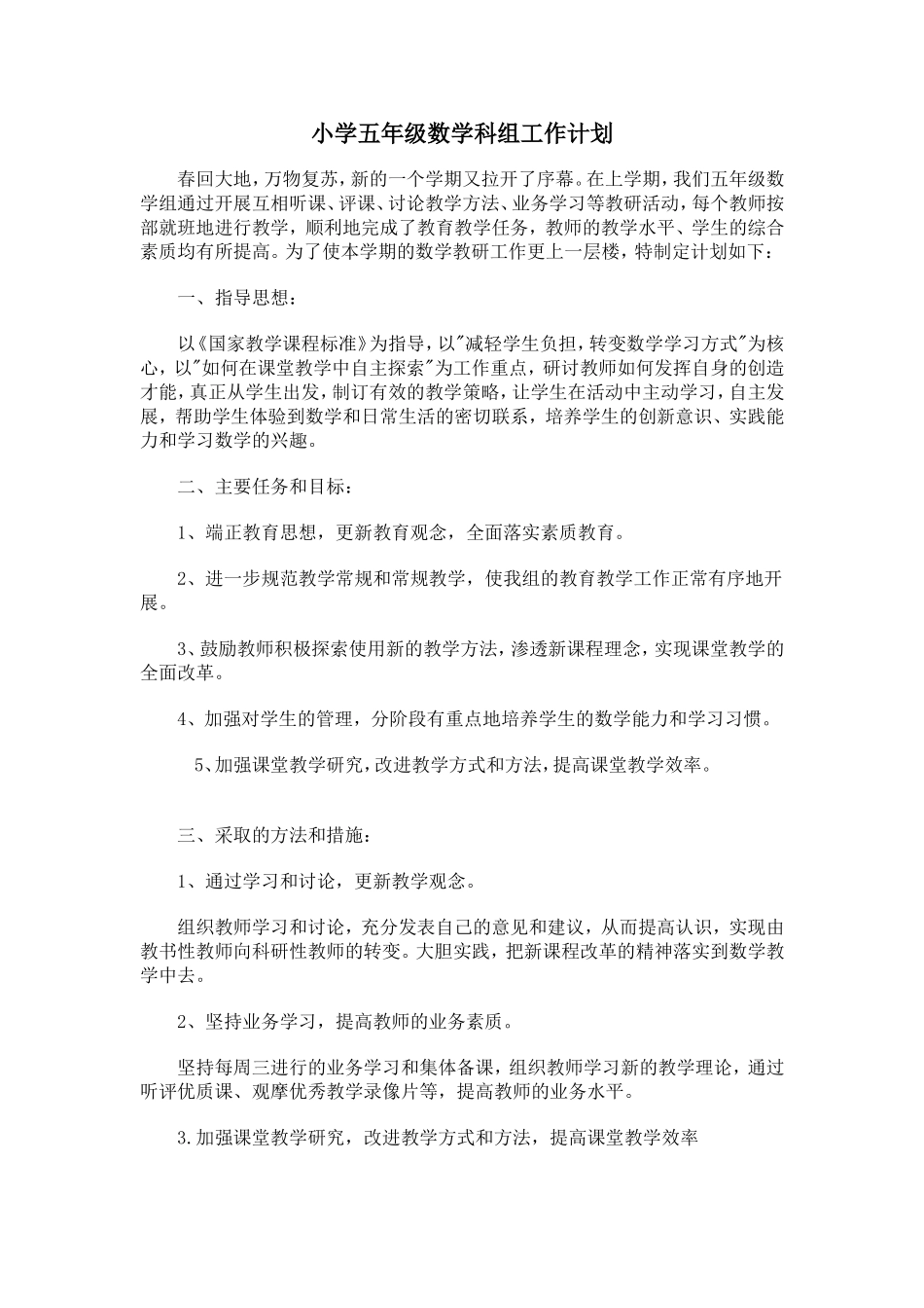 小学五年级数学科组工作计划_第1页