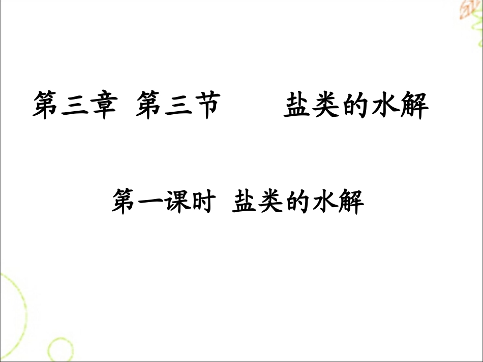 盐类的水解第一课时_第1页