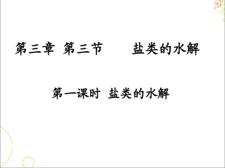 盐类的水解第一课时