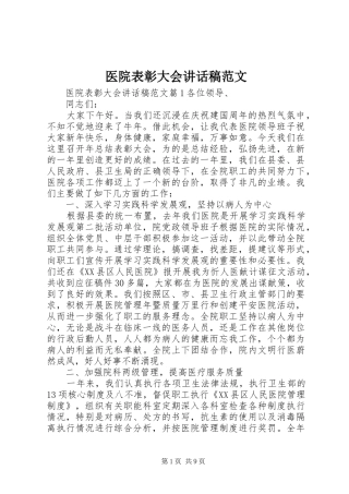 医院表彰大会讲话发言稿范文