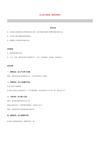 幼儿园大班教案《看图形找特征》