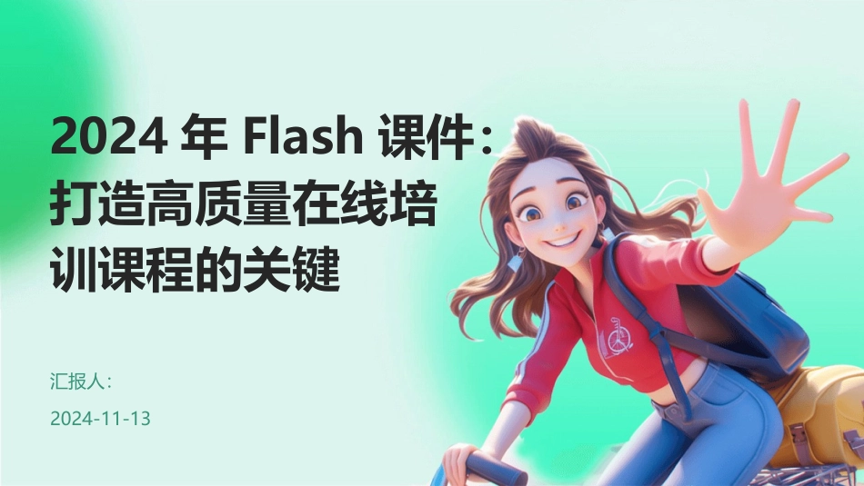 2024年Flash课件：打造高质量在线培训课程的关键_第1页