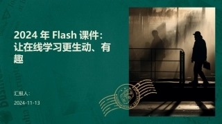 2024年Flash课件：让在线学习更生动、有趣
