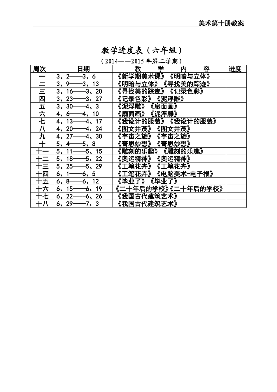 六年下学期进度美术_第1页