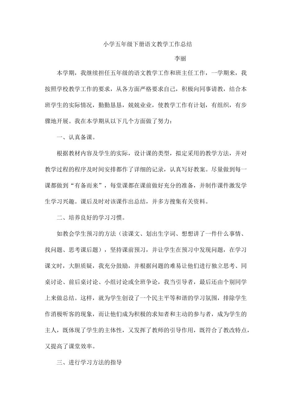 小学五年级下册语文教学工作总结_第1页