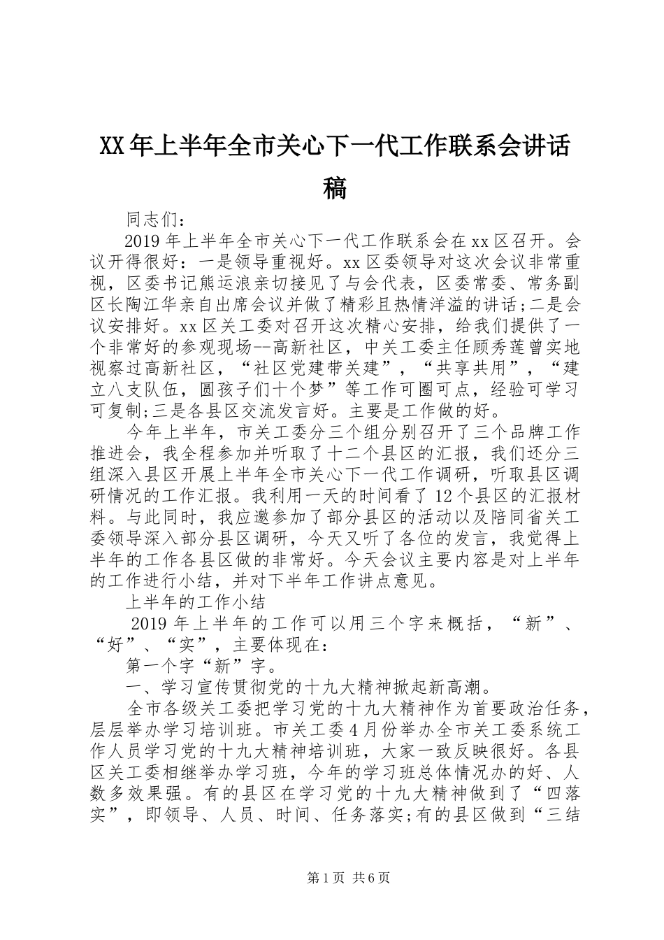 XX年上半年全市关心下一代工作联系会的讲话稿_第1页