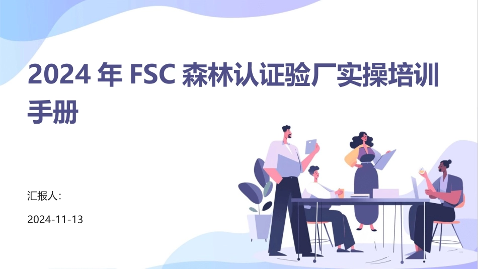 2024年FSC森林认证验厂实操培训手册_第1页