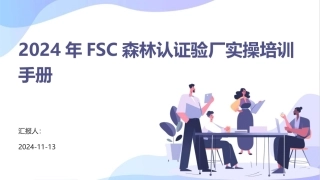 2024年FSC森林认证验厂实操培训手册