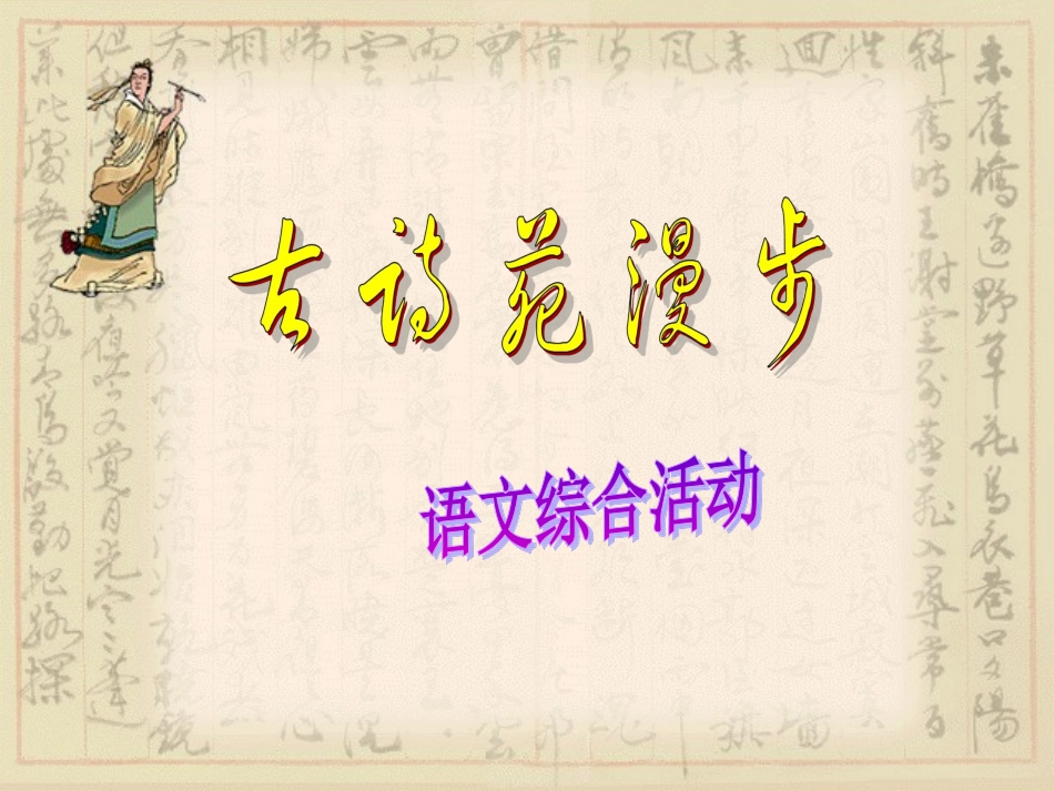 “古诗苑漫步”综合实践_第1页