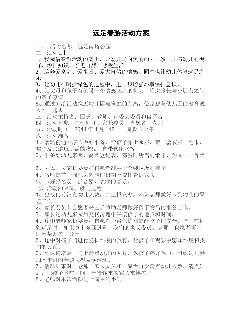 远足春游活动方案_第1页