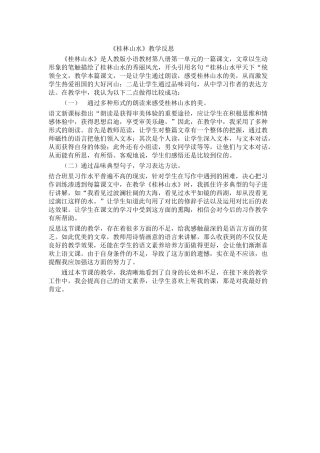 《桂林山水》教学反思