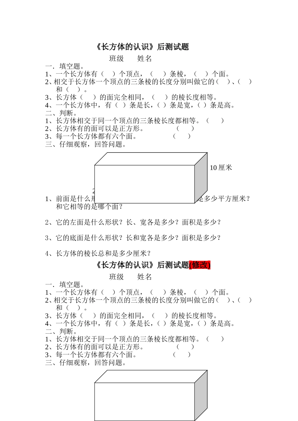 长方体的认识后测试题_第1页