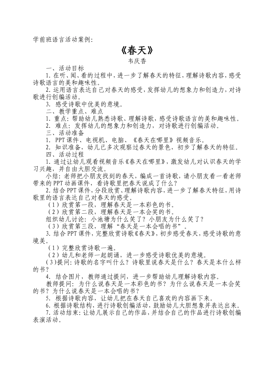 学前班语言活动案例_第1页