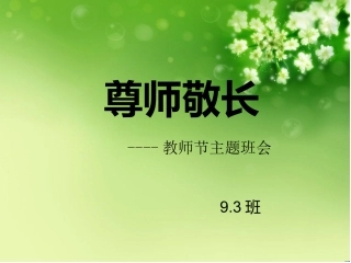 尊师敬长主题班会