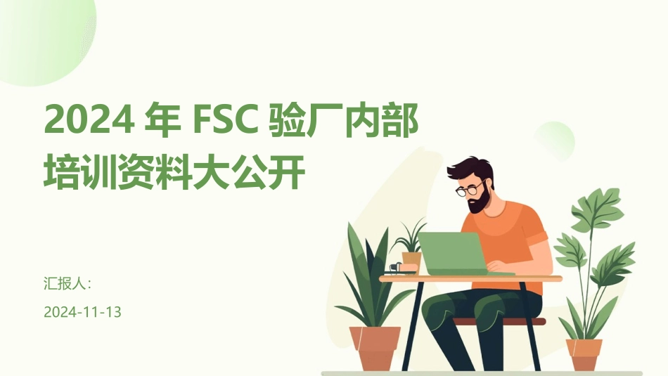 2024年FSC验厂内部培训资料大公开_第1页