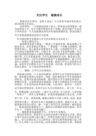 《关注学生健康成长》文摘
