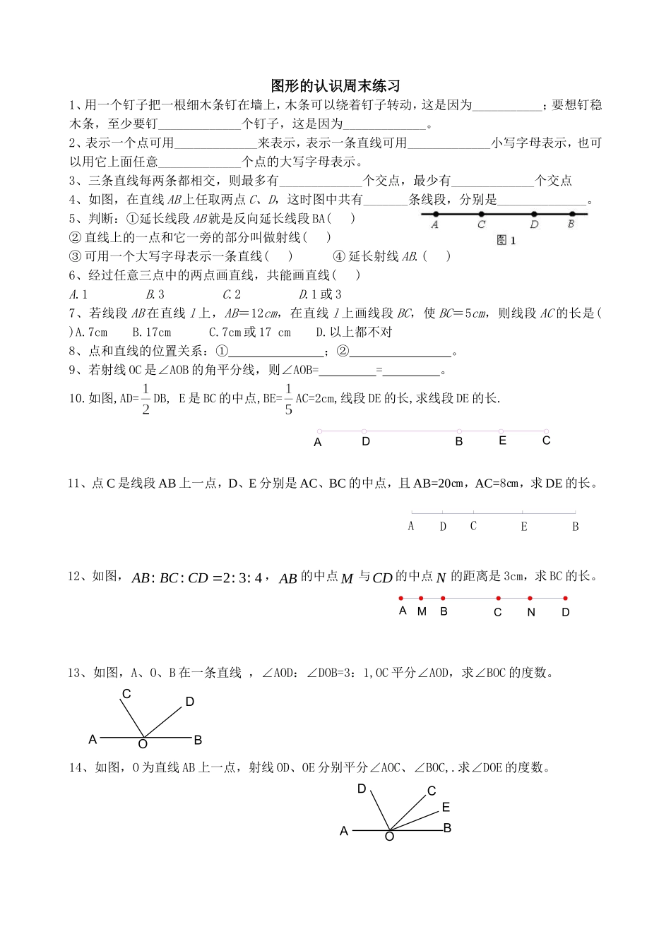 图形的认识周末练习_第1页