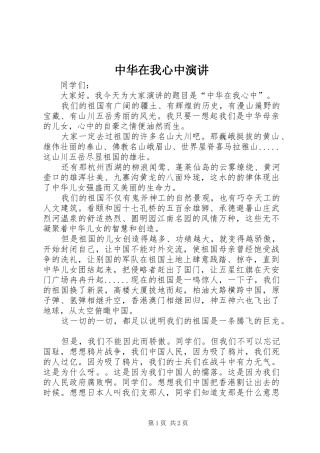 中华在我心中演讲稿