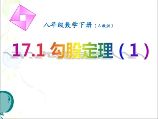 《勾股定理（1）》参考课件
