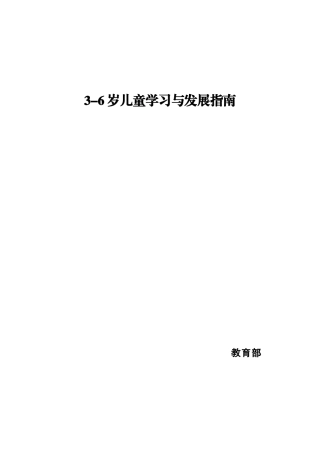 《3-6岁儿童学习与发展指南》