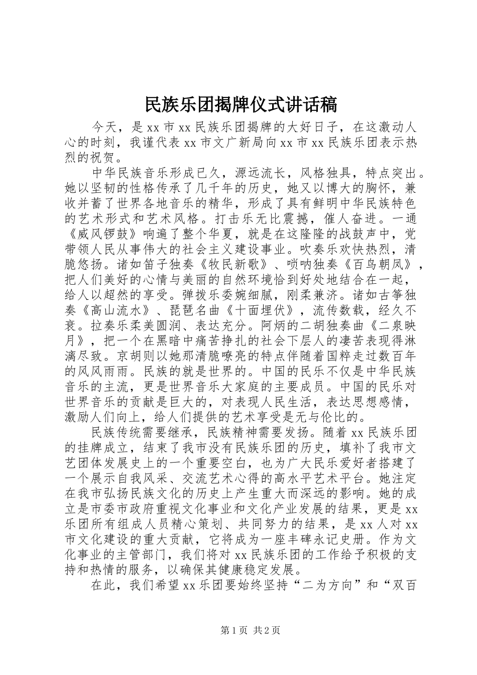 民族乐团揭牌仪式讲话发言稿_第1页