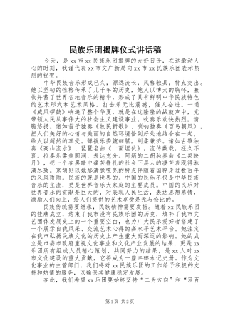 民族乐团揭牌仪式讲话发言稿