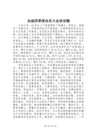 决战四季度动员大会讲话发言稿_
