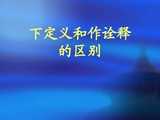 下定义和作诠释