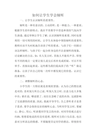 如何让学生学会倾听