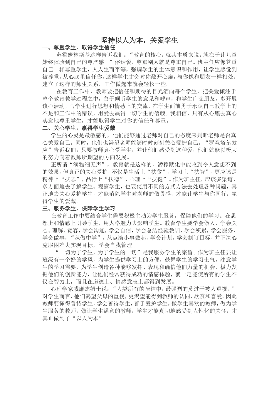 坚持以人为本，关爱学生_第1页