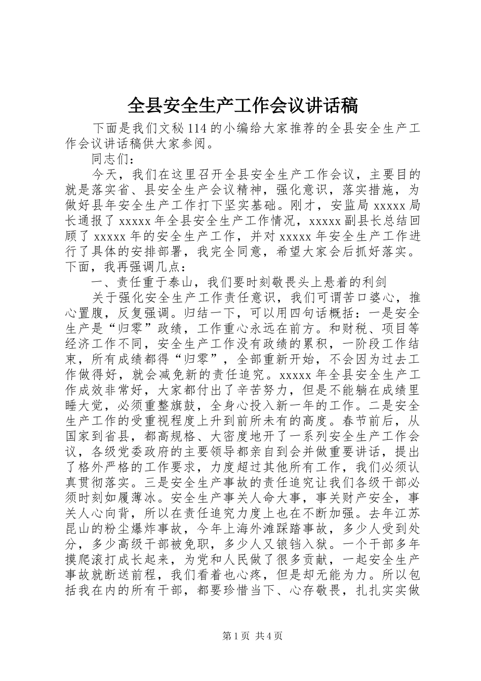全县安全生产工作会议讲话发言稿()_第1页