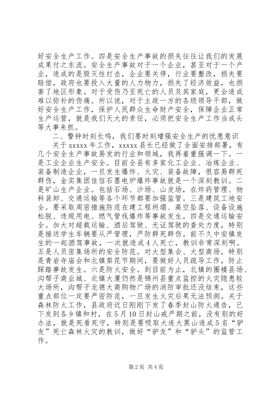 全县安全生产工作会议讲话发言稿()_第2页