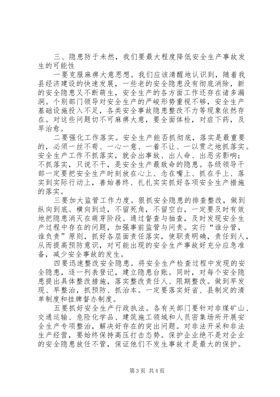 全县安全生产工作会议讲话发言稿()_第3页