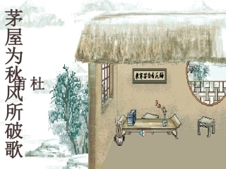 茅屋为秋风所破歌 (3)